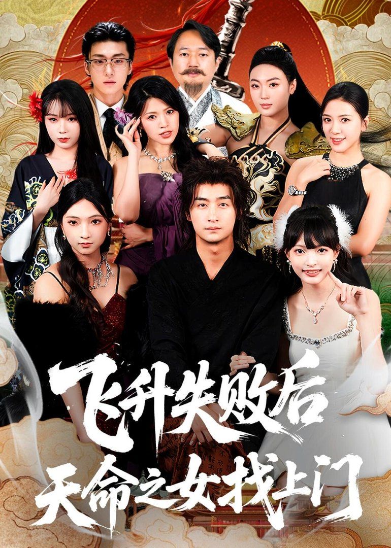 《飞升失败后天命之女找上门(2026)》高清海报 免费在线观看