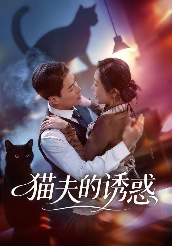 《猫夫的诱惑(2026)》高清海报 免费在线观看