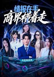 《情报在手商界横着走(2025)》高清海报 免费在线观看