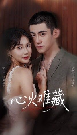 《心火难藏(2026)》高清海报 免费在线观看
