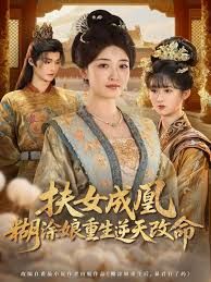 《扶女成凰，糊涂娘重生逆天改命(2025)》高清海报 免费在线观看