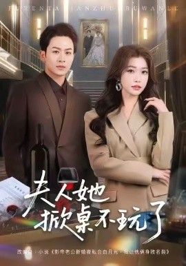 《夫人她掀桌不玩了(2026)》高清海报 免费在线观看