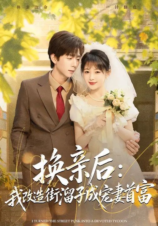 《换亲后：我改造街溜子成宠妻首富(2026)》高清海报 免费在线观看