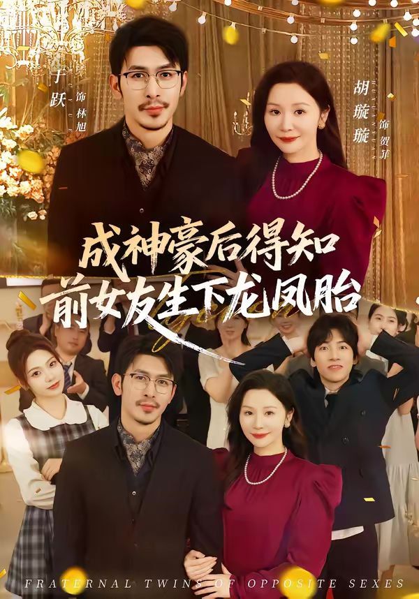 《成神豪后得知前女友生下龙凤胎(2026)》高清海报 免费在线观看