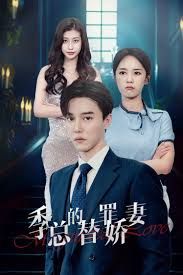 《季总的变身娇妻(2025)》高清海报 免费在线观看
