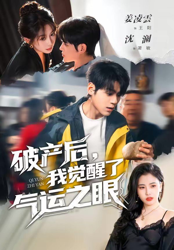 《破产后，我觉醒了气运之眼(2026)》高清海报 免费在线观看