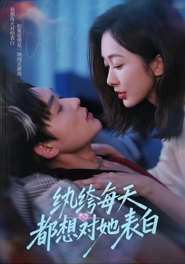《纨绔每天都想对她表白(2026)》高清海报 免费在线观看