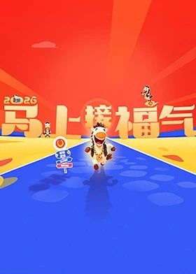 《2026马上接福气(2026)》高清海报 免费在线观看