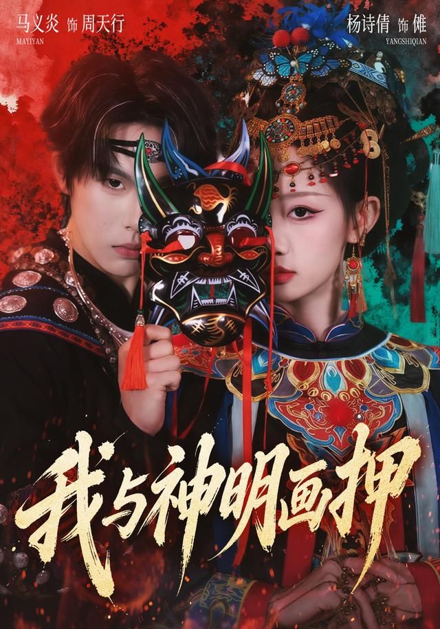 《我与神明画押(2026)》高清海报 免费在线观看