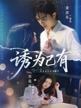 《诱为己有(2026)》高清海报 免费在线观看