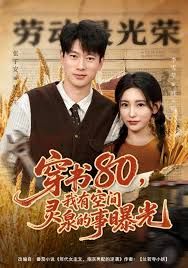 《穿书80，我有空间灵泉的事曝光(2026)》高清海报 免费在线观看
