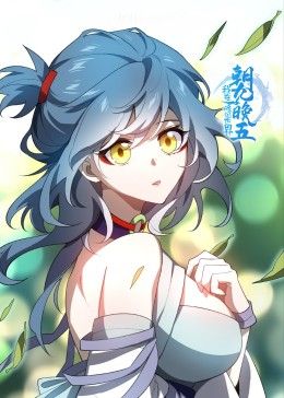 《我在修仙世界朝九晚五(2024)》高清海报 免费在线观看