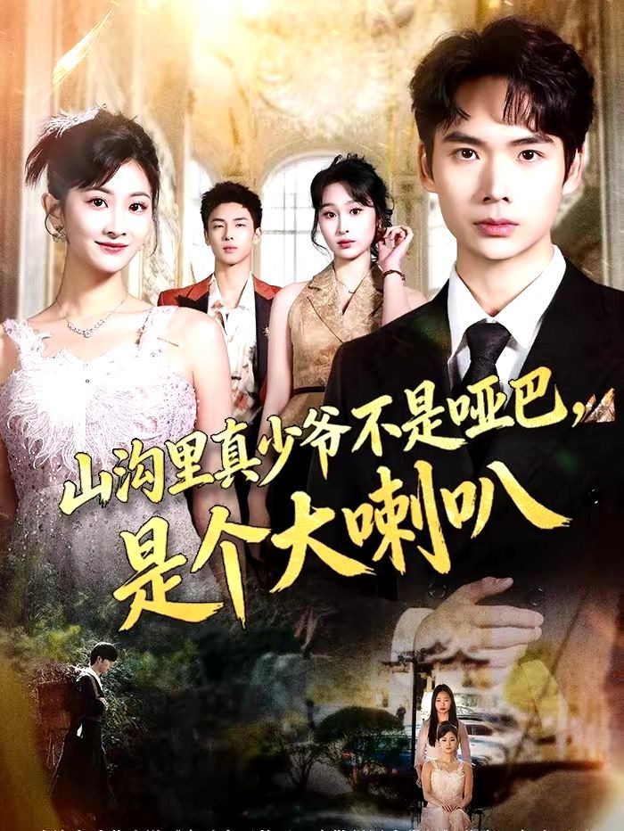 《山沟里真少爷不是哑巴，是个大喇叭(2026)》高清海报 免费在线观看