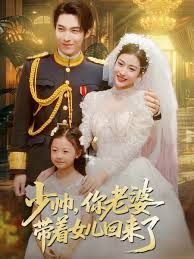 《少帅，你老婆带着女儿回来了(2025)》高清海报 免费在线观看