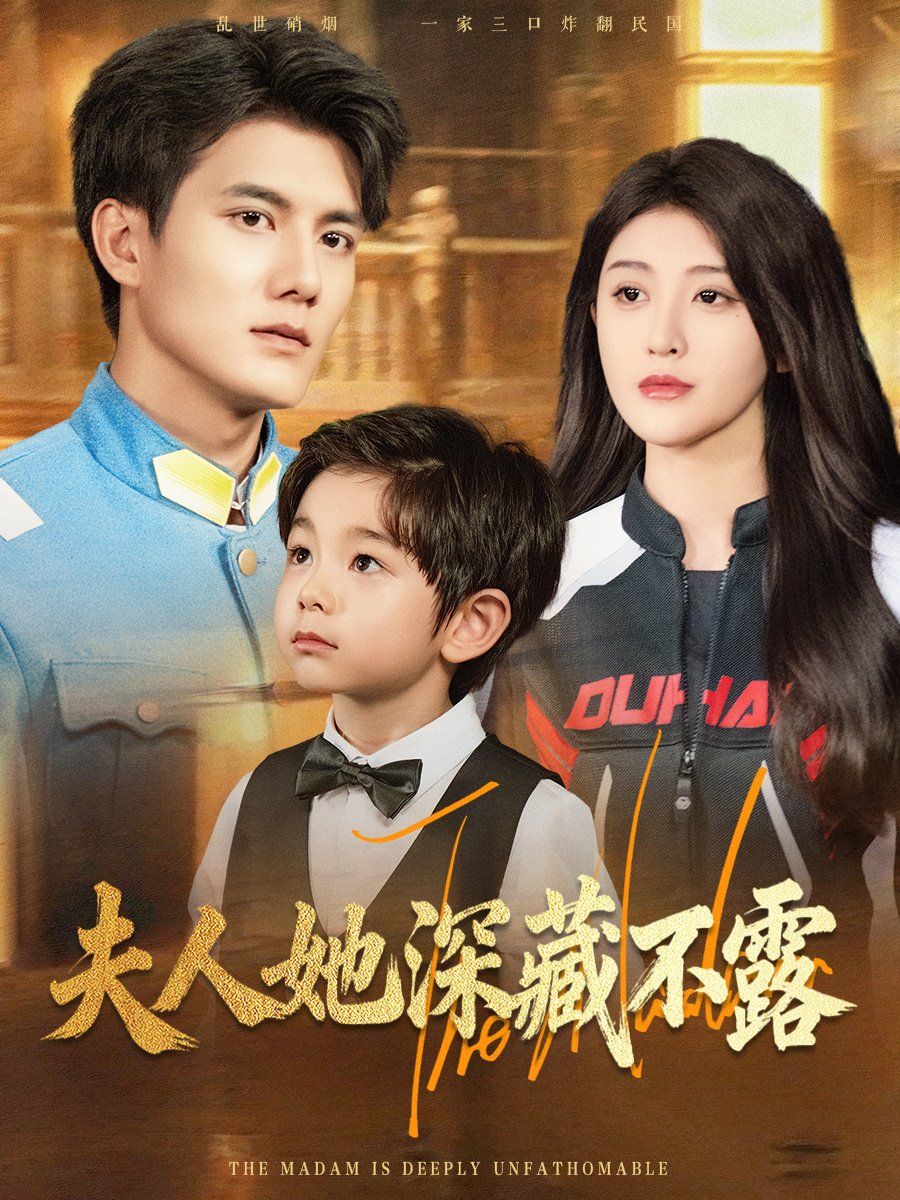 《夫人她深藏不露(2025)》高清海报 免费在线观看