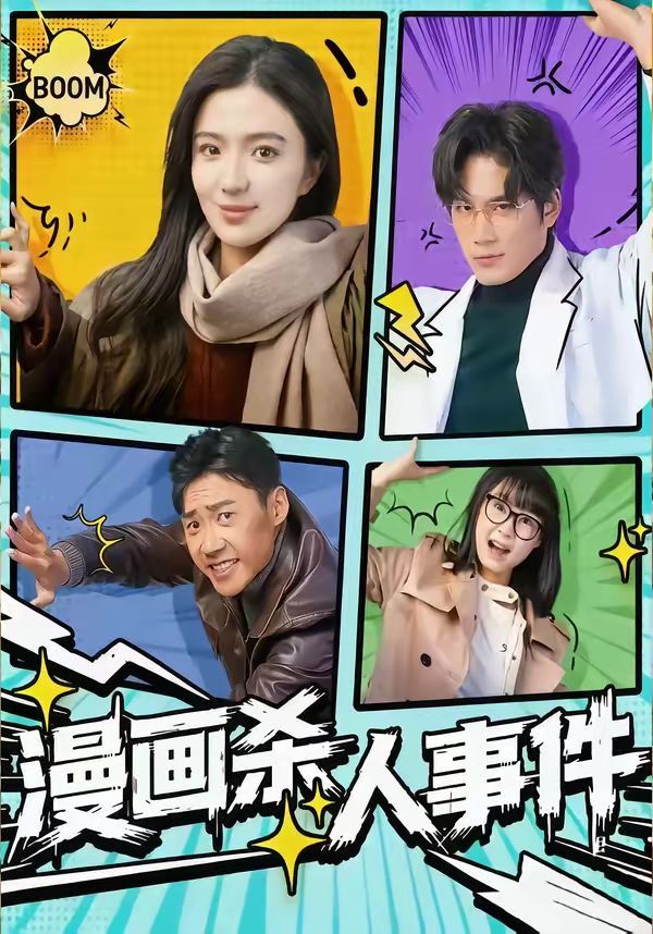 《漫画杀人事件(2026)》高清海报 免费在线观看