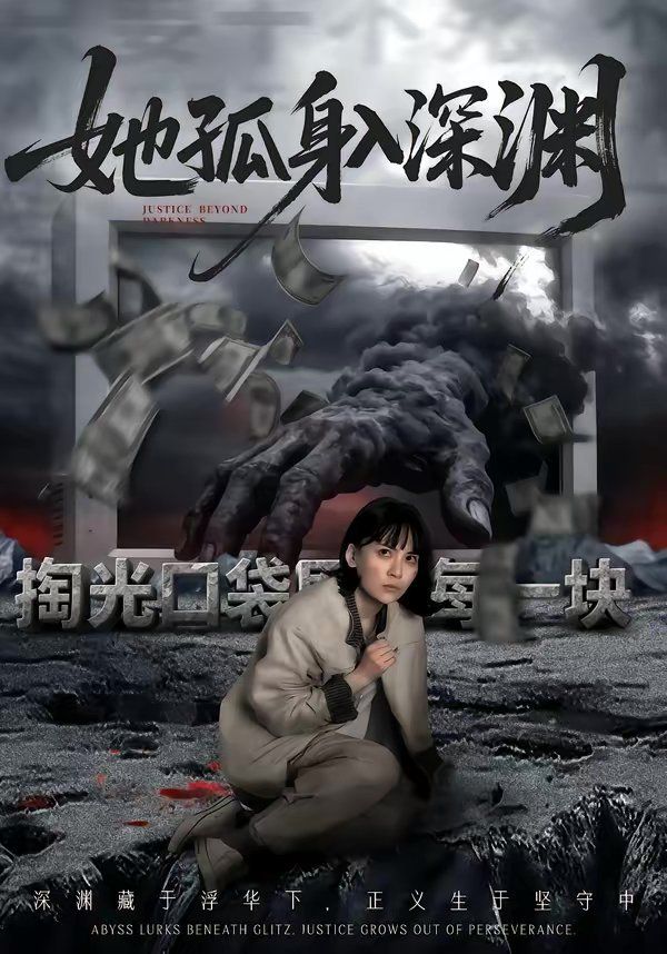 《她孤身入深渊(2026)》高清海报 免费在线观看