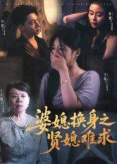 《婆媳换身之贤媳难求(2025)》高清海报 免费在线观看