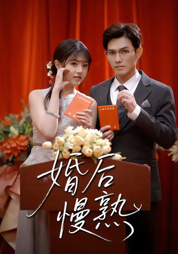 《婚后慢熟(2026)》高清海报 免费在线观看