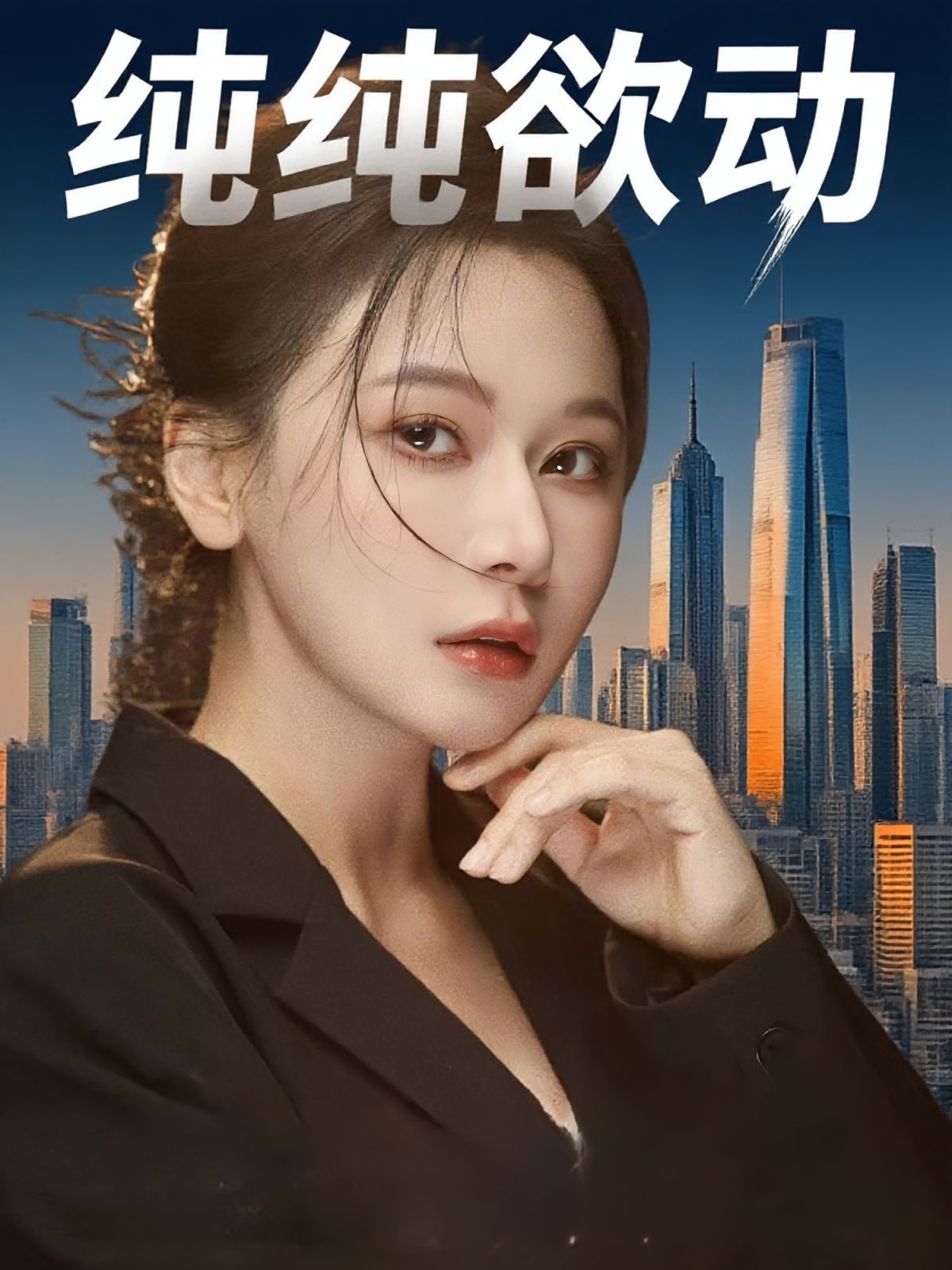 《纯纯欲动(2025)》高清海报 免费在线观看
