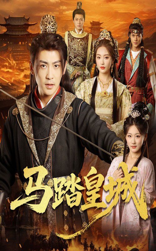 《马踏皇城（秋来九月八）(2025)》高清海报 免费在线观看