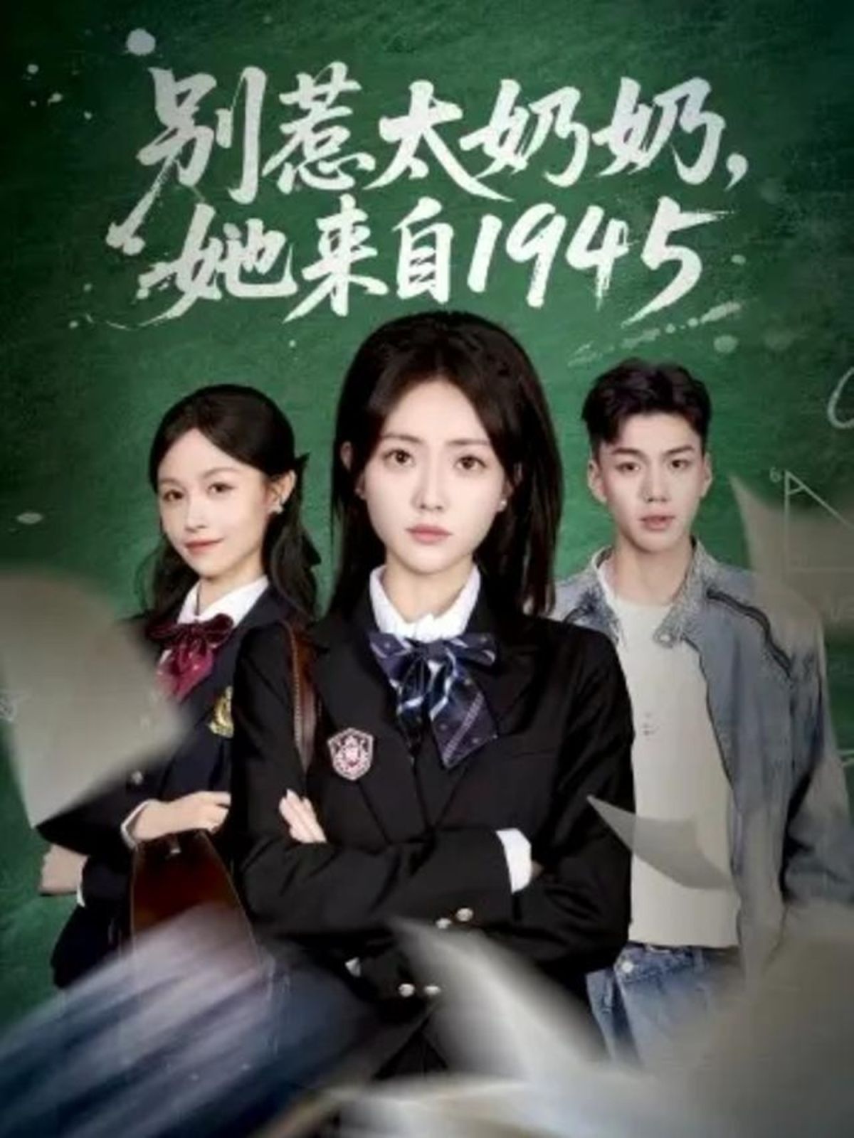 《别惹太奶奶，她来自1945(2025)》高清海报 免费在线观看