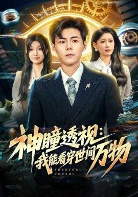 《神瞳透视：我能看穿世间万物(2025)》高清海报 免费在线观看