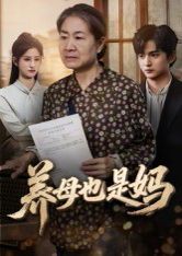 《养母也是妈(2025)》高清海报 免费在线观看