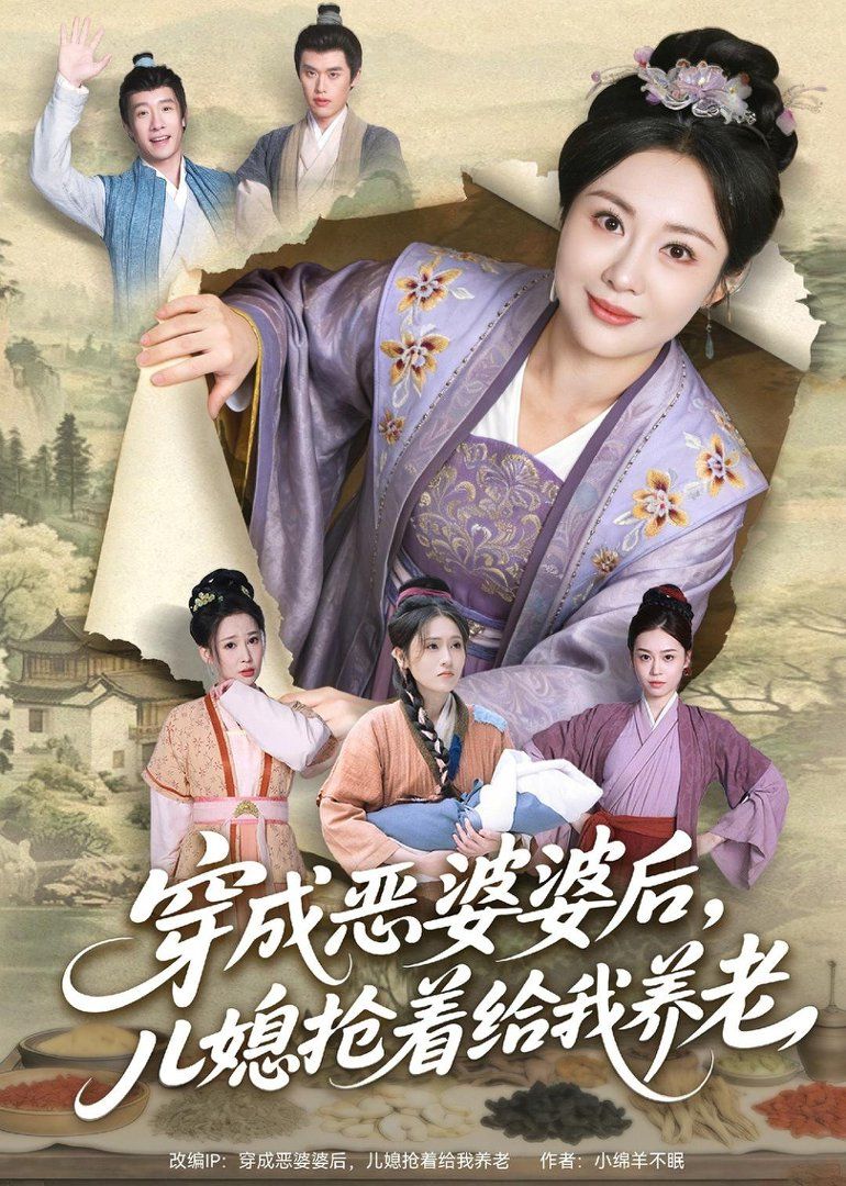《穿成恶婆婆后，儿媳抢着给我养老(2026)》高清海报 免费在线观看