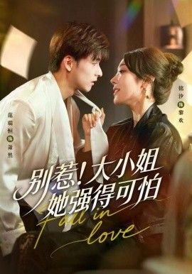 《别惹！大小姐她强得可怕(2025)》高清海报 免费在线观看