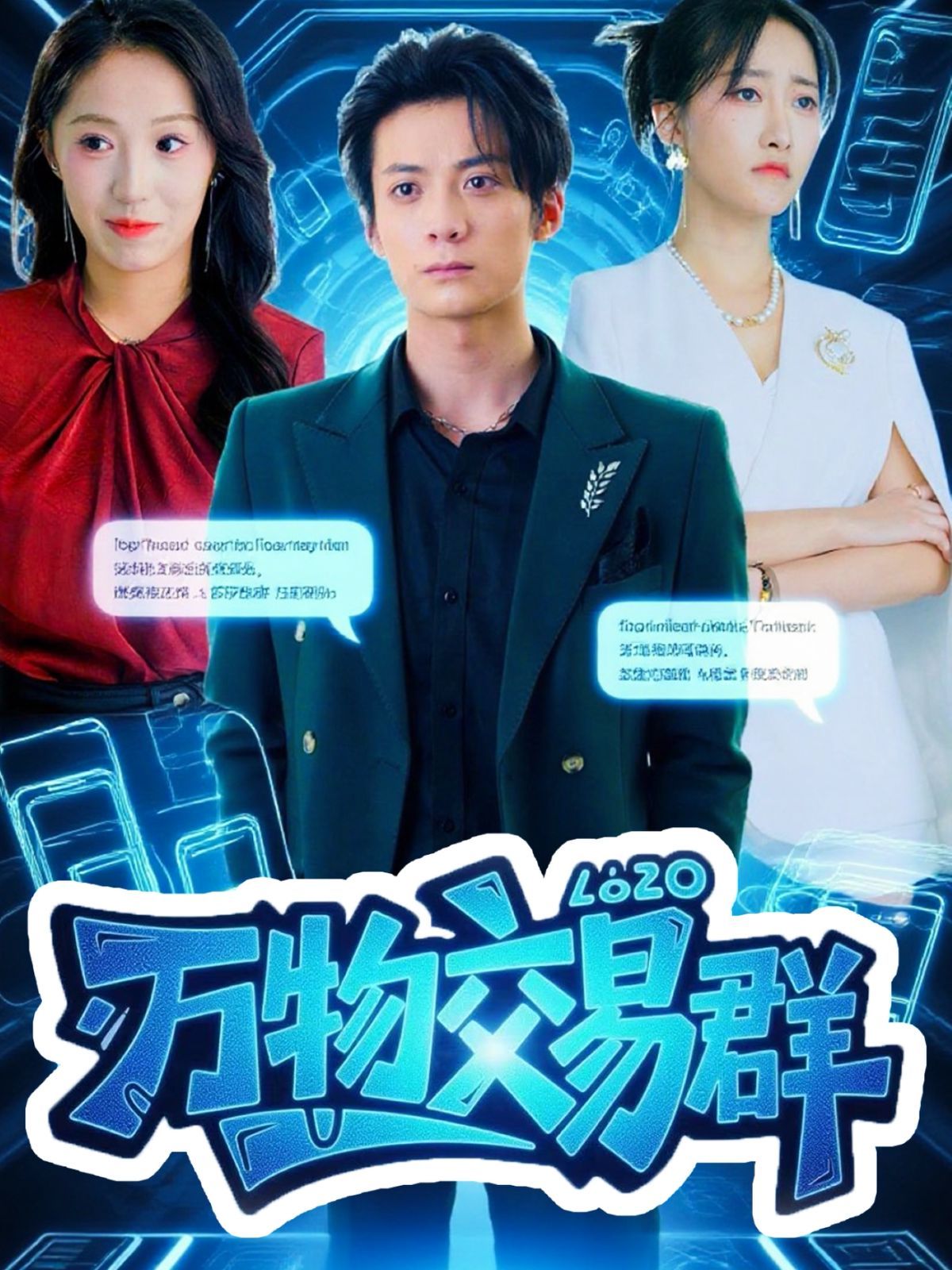 《万物交易群(2025)》高清海报 免费在线观看