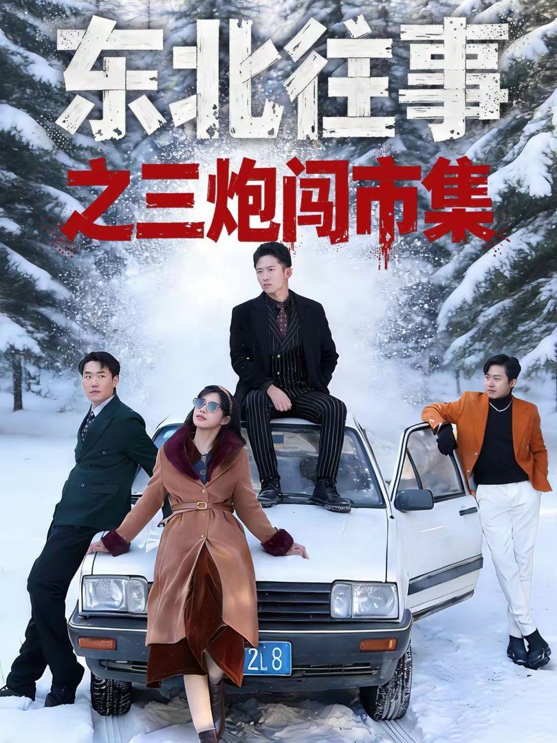 《东北往事之三炮闯市集(2026)》高清海报 免费在线观看