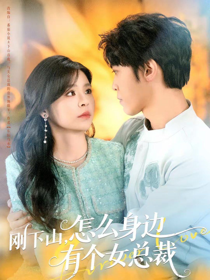 《刚下山，怎么身边有个女总裁(2026)》高清海报 免费在线观看