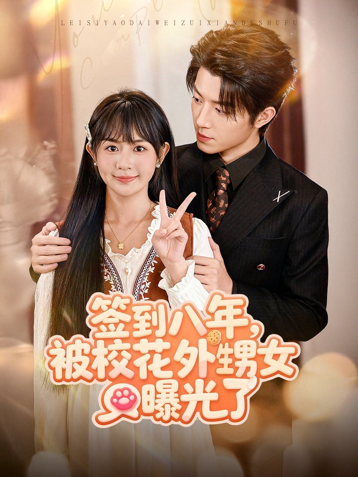 《签到八年，被校花外甥女曝光了(2025)》高清海报 免费在线观看
