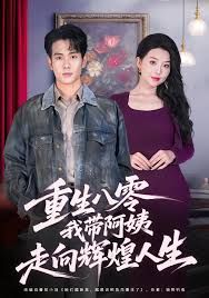 《重生八零，我带阿姨走向辉煌人生(2025)》高清海报 免费在线观看