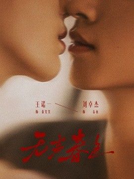 《无声春色(2026)》高清海报 免费在线观看