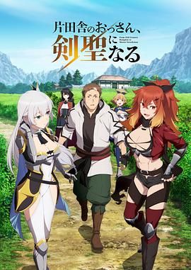 《乡下大叔成为剑圣(2025)》高清海报 免费在线观看