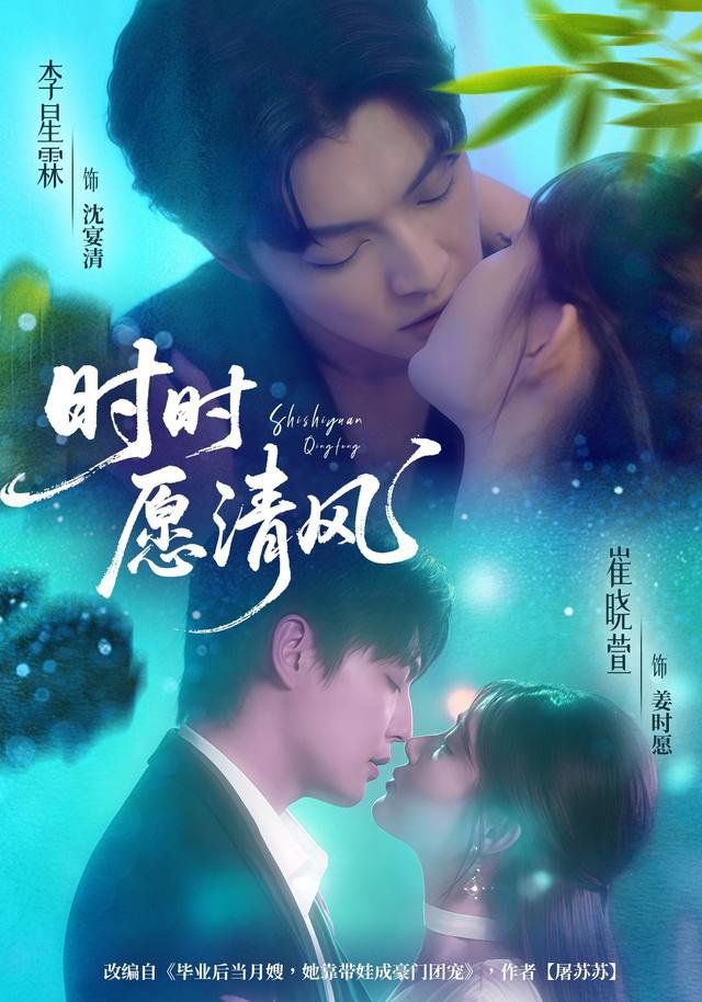 《时时愿清风(2025)》高清海报 免费在线观看