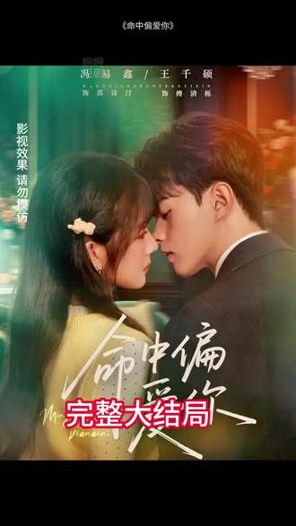 《命中偏爱你(2026)》高清海报 免费在线观看