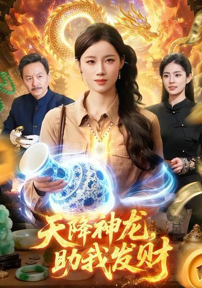 《天降神龙，助我发财(2026)》高清海报 免费在线观看