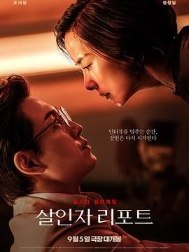 《杀人者报告(2025)》高清海报 免费在线观看