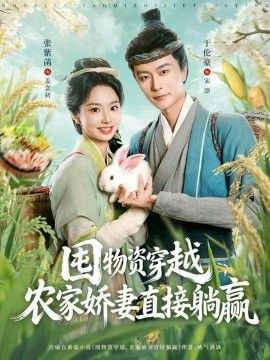 《囤物资穿越，农家娇妻直接躺赢(2026)》高清海报 免费在线观看