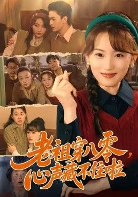《老祖穿八零，心声藏不住啦(2026)》高清海报 免费在线观看