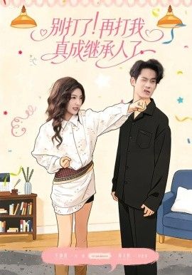 《别打了！再打我真成继承人了(2026)》高清海报 免费在线观看