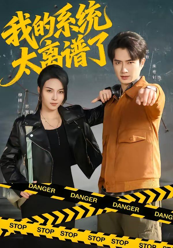 《我的系统太离谱了(2026)》高清海报 免费在线观看