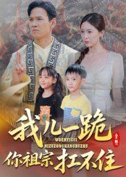 《我儿一跪你祖宗扛不住(2025)》高清海报 免费在线观看