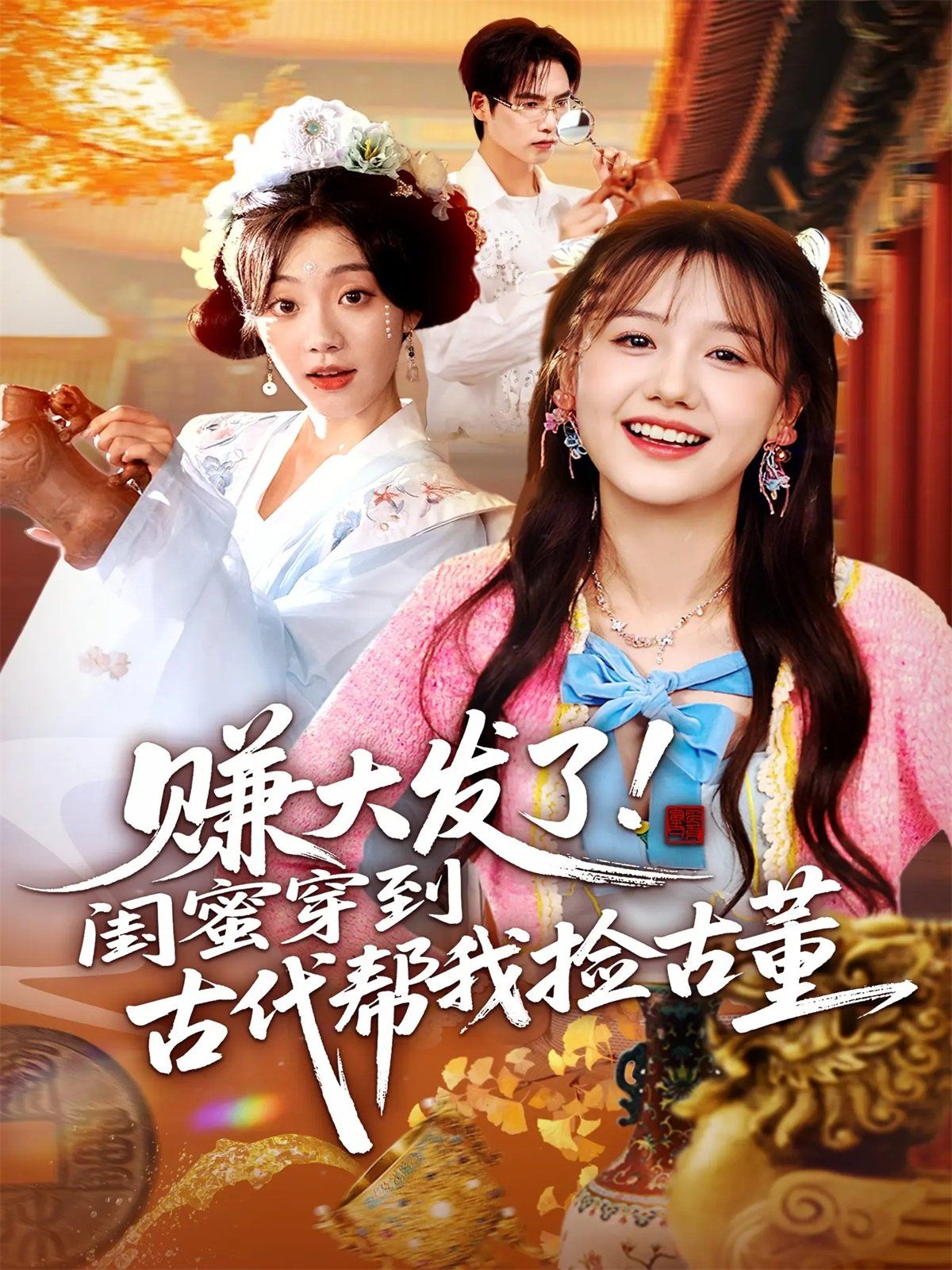 《赚大发了闺蜜穿到古代帮我捡古董(2025)》高清海报 免费在线观看