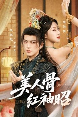 《美人骨红袖昭(2026)》高清海报 免费在线观看