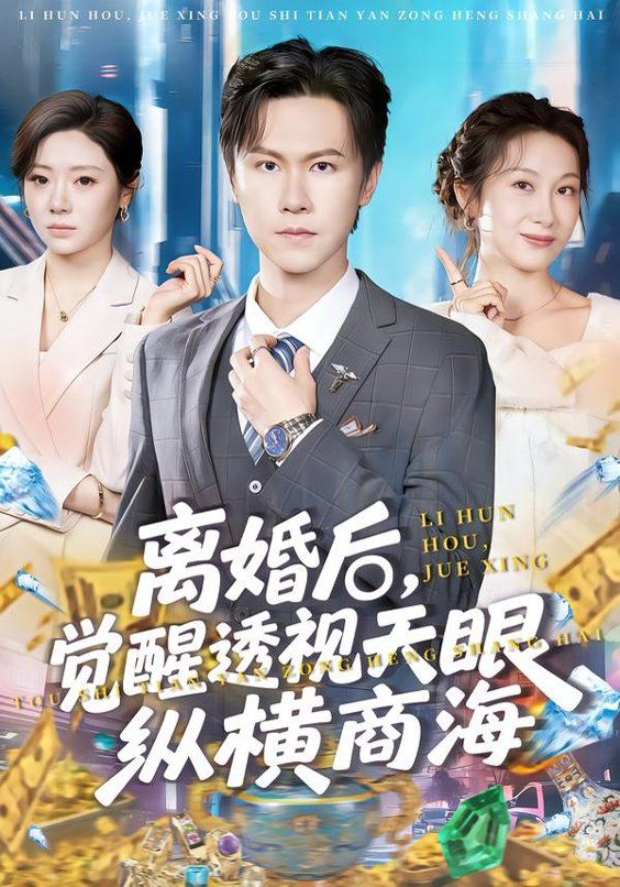 《离婚后，觉醒透视天眼纵横商海(2026)》高清海报 免费在线观看