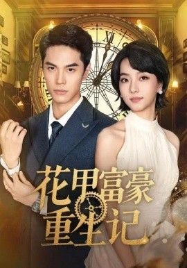 《花甲富豪重生记(2025)》高清海报 免费在线观看